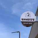 혁이네마트