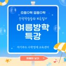 초등수학 습관 바로잡기 | [이매동 수학학원] 초등수학 중등수학 수학학습습관 바로잡기 여름방학특강