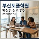 혜당생활과학 신촌지점 | 부산토플학원 2026 개정 완벽 반영한 1:1 밀착 수업으로 105점 달성한 찐후기!