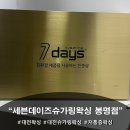 세븐데이즈 왁싱 | [대전유성브라질리언왁싱] 인생 첫 브라질리언왁싱 후기! 세븐데이즈 슈가링왁싱 봉명점 저통증 왁싱 추천