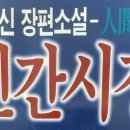 [김홍신] 인간시장(8권) 83. 국민우롱죄 이미지
