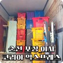 이사맨익스프레스 | 순천 포장이사 코리아익스프레스 추가금 없는 친절한 내돈내산 이삿짐센터 업체 추천