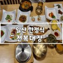 전복대장한정식 일산라페스타본점