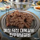 덕산갈비