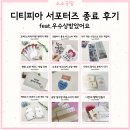 나만의 토퍼만들기 | 디티피아 서포터즈 8기 종료 후기 : 토퍼 뒷대지, 배송 스티커, 책갈피 등 제작 추천