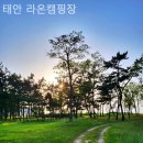 태안라온캠핑장 이미지