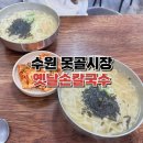 못골사거리 | 수원 못골시장 지동시장 맛집 옛날손칼국수 아기랑