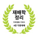 손해평가사 재배학 각종재해 지옥 탈출 키워드 정리