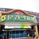 토토한우식당 | 경북 문경 맛집 문경 약돌한우프라자 약돌한우 맛집