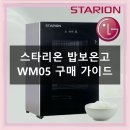 밥보야 | 업소용 밥보온고, 스타리온 WM05로 고민 해결!