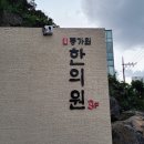 경희동가원한의원 네이버블로그