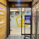 참좋은정형외과의원 이미지