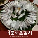 거문도은갈치 | 특별한 회가 있는 갈치정식, 광주 남구 거문도은갈치 지인모임 후기