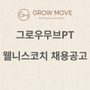 [자양/건대] 그로우무브PT 자양동점 오후 정직원 / 프리랜서 웰니스 코치 구인 공고 이미지
