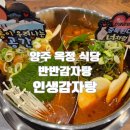 인생간판 | 양주 옥정 식당, 인생감자탕 반반감자탕 후기