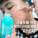 민감한 성장기 피부 자극없는 티넛지 나이트세럼 사용 후기