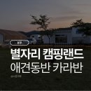 나훈아노래방 | [경북 경주] 별자리캠핑랜드 패밀리카라반 애견동반 1박2일 후기