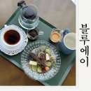 송선로L1-19 | 구미 카페 블루에이 분위기좋은곳 다녀온 후기