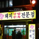[부산맛집]동래한방 돼지국밥 - 금정시장 이미지