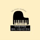 라라음악학원 이미지
