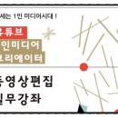 동영상편집 유튜버되기 이미지