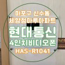 세양통신 | [마포구 신수동 세양청마루아파트] 현대통신 4인치비디오폰 HAS-R1041 설치 : 신수동인터폰 마포구...