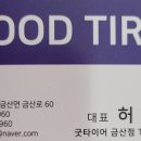 굿타이어 금산점 이미지