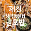 이*권 - 미추홀구 인주대로35번길 30-24 | 제천 장락동 맛집 장락 롯데캐슬 근처 분위기 좋은 주택 개조 권초밥 솔직 후기 예약 팁
