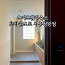 복PC | 오이도감성숙소 브라운도트 시흥정왕점 파티룸B 숙박후기