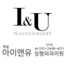 강남아이앤유성형외과의원 이미지