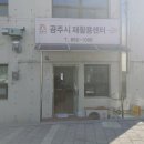 공주시 재활용센터 이미지