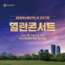 2030부산월드엑스포 유치기원 열린콘서트 이미지