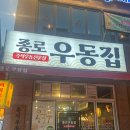 1동탄 맛집 즉석우동전문점 종로우동집 후기 (feat. 종로탕수육)