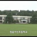 정읍서신초등학교 홍보 동영상 이미지