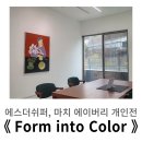 참에스더 | 에스더쉬퍼 갤러리, 마치 에이버리 개인전 《 Form into Color 》 후기