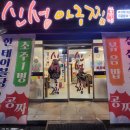 신성아구찜아산 이미지