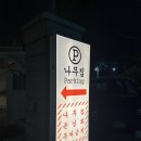 함안교육지원청 별관 | [대구 송현동 맛집] 나무집 내돈내산 후기