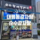 세종맛집 대평동감자탕 순수감자탕에서 뼈해장국 먹은 후기