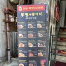 무삥과 팟타이 - 서초구 | 무삥과 팟타이