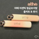 위시박스 | 아떼 어센틱 립글로이밤 플러트 & 위시 솔직후기