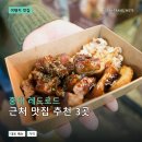 홍대 레드로드 | 홍대 레드로드 근처 맛집 추천 3곳: 메뉴 가격과 후기 장단점 정리