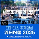 묵동천 | 물, 도시 회복력으로 자연과 사람을 잇다 : 워터서울 국제컨퍼런스 홍보영상 제작 후기
