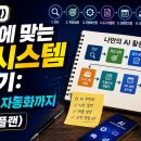 AI를 루틴으로 만드는 법: 나만의 AI 활용 플랜 만들기(풀버전) 이미지