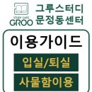 그루스터디카페문정동센터 이미지