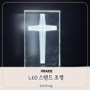 반석컴퍼니 | PRAISE LED 스탠드 조명 반석 위의 십자가 선물 후기, 기독교인을 위한 따뜻한 무드등