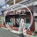 은하탕 | 김해 그리고떡볶이 : 봉리단길에 위치한 즉석떡볶이 맛집! 내돈내산 솔직후기