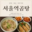 서울곰탕집 | 남대문·서울로·서울역 곰탕집 : 서울역곰탕 :: 담백한 곰탕과 맛있는 김치, 직장인들의 든든한 점심...