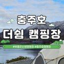 충주호더쉼캠핑장 이미지