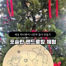 나만의도자기만들기포슬린아트 이미지