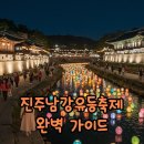 남가람문화거리 공중화장실 | 진주남강유등축제 불꽃놀이 시간부터 셔틀버스, 주차 꿀팁까지!